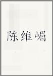 陈维嵋