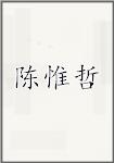 陈惟哲
