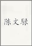 陈文騄