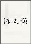 陈文颢
