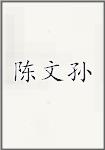 陈文孙
