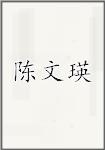陈文瑛