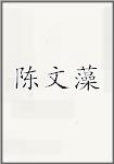 陈文藻