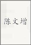 陈文增