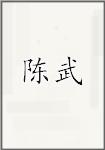 陈武