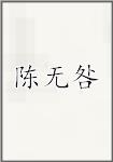 陈无咎