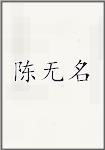 陈无名