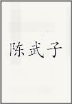 陈武子