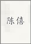 陈僖