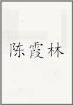 陈霞林