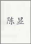 陈岘