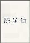 陈显伯
