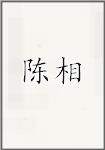 陈相
