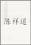 陈祥道