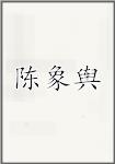 陈象舆