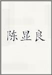 陈显良