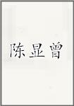陈显曾