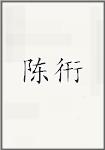 陈衎