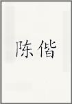 陈偕