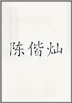 陈偕灿