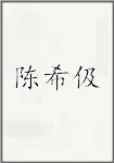 陈希伋