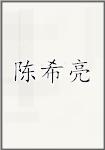 陈希亮