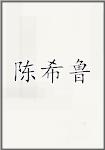陈希鲁
