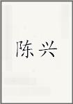 陈兴