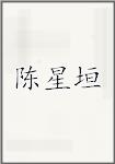陈星垣