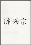 陈兴宗