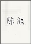 陈熊