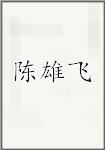 陈雄飞