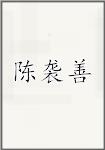 陈袭善