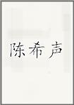 陈希声