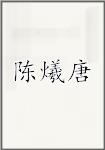 陈爔唐