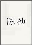 陈袖