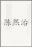 陈熙治