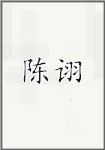 陈序