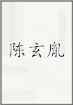 陈玄胤