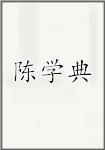 陈学典