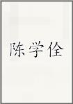 陈学佺