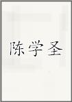 陈学圣