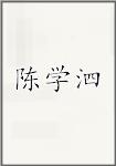 陈学泗