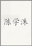 陈学洙