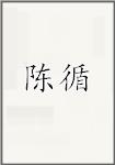 陈勋