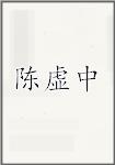 陈虚中