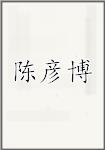 陈彦博
