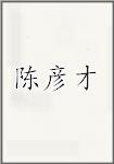 陈彦才