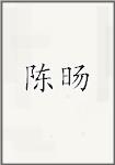 陈旸