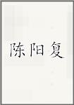 陈阳复